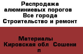 Распродажа алюминиевых порогов - Все города Строительство и ремонт » Материалы   . Кировская обл.,Сошени п.